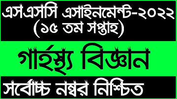 SSC 2022 15th Week Home Science Assignment Ans 2022 || এসএসসি ২০২২ ১৫তম সপ্তাহের গার্হস্থ্য বিজ্ঞান