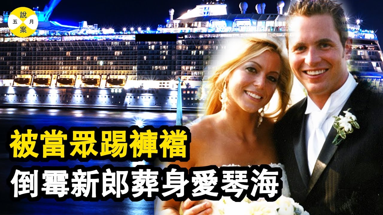 美國新婚夫婦豪華郵輪度蜜月 不料新郎官卻消失的無影無踪 妻子朋友和值班經理誰才是下黑手的人 難倒李昌鈺博士的蹊蹺案件 #真實故事 #案件#案件解說#懸疑