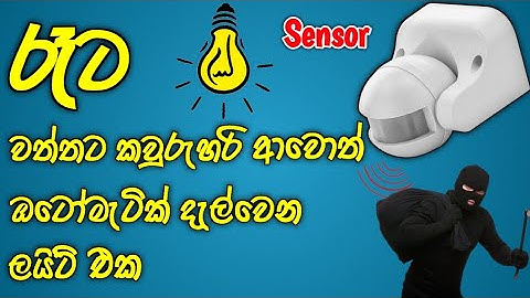 සෙන්සර් ලයිට් - Motion sensor light | security lights with motion sensor | shop 0740882316