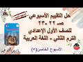حل التقييم الأسبوعي صفحة 22 و 23 للصف الأول الإعدادي للغة العربية الترم الثاني إبراهيم عيد