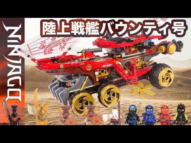 LEGO レゴ ニンジャゴー 陸上戦艦バウンティ号 70677 / Lego Ninjago 