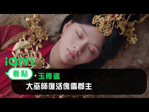 《玉骨遙》EP24看點：大巫師復活傀儡郡主 朱顏旁觀霍圖部陰謀 | 愛奇藝