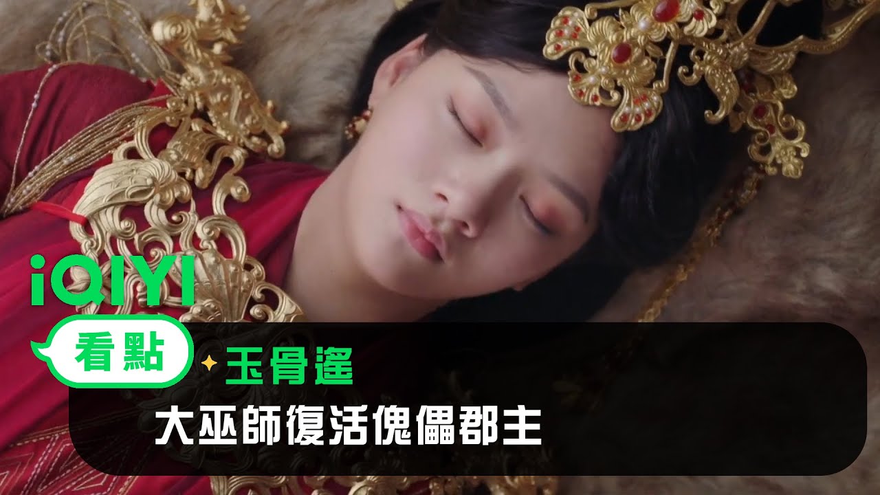 《玉骨遙》EP24看點：大巫師復活傀儡郡主 朱顏旁觀霍圖部陰謀 | 愛奇藝