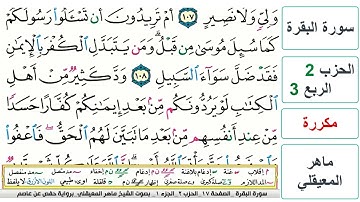 سورة البقرة - الحزب 2- الربع 3 - حفص - ماهر المعيقلي - مكررة