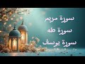 سورة مريم سورة طه سورة يوسف بصوت القارئ عبدالله شعبان