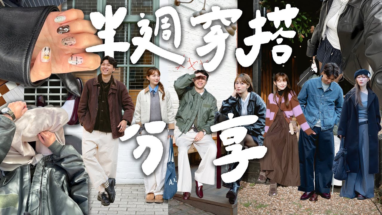 【 半週穿搭 】冬季穿搭｜半週外出Vlog｜Cafe分享｜Jarvis&Isabella｜ft.CASETiFY