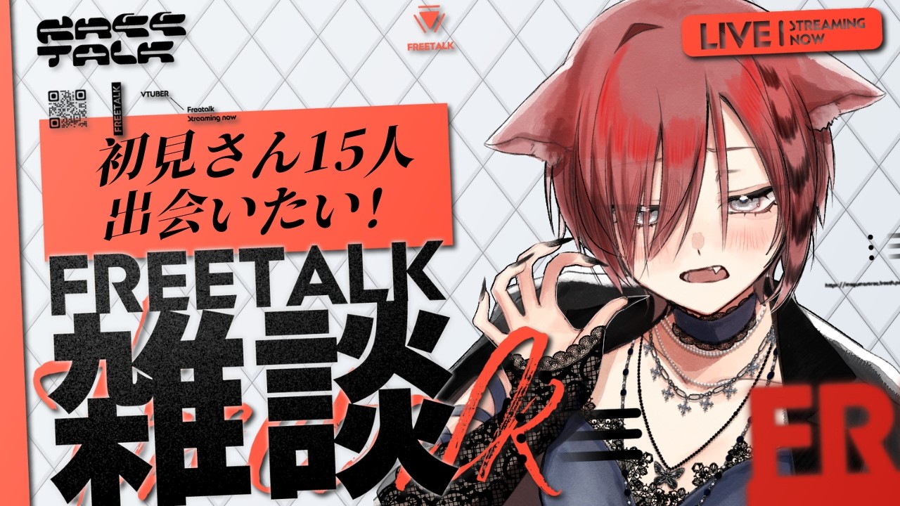 【 #雑談  / #freetalk   】初見さん15人出会いたい！🌟ROM専さん◎アットホームな配信です【#vtuber  / 真波】#初見さん大歓迎