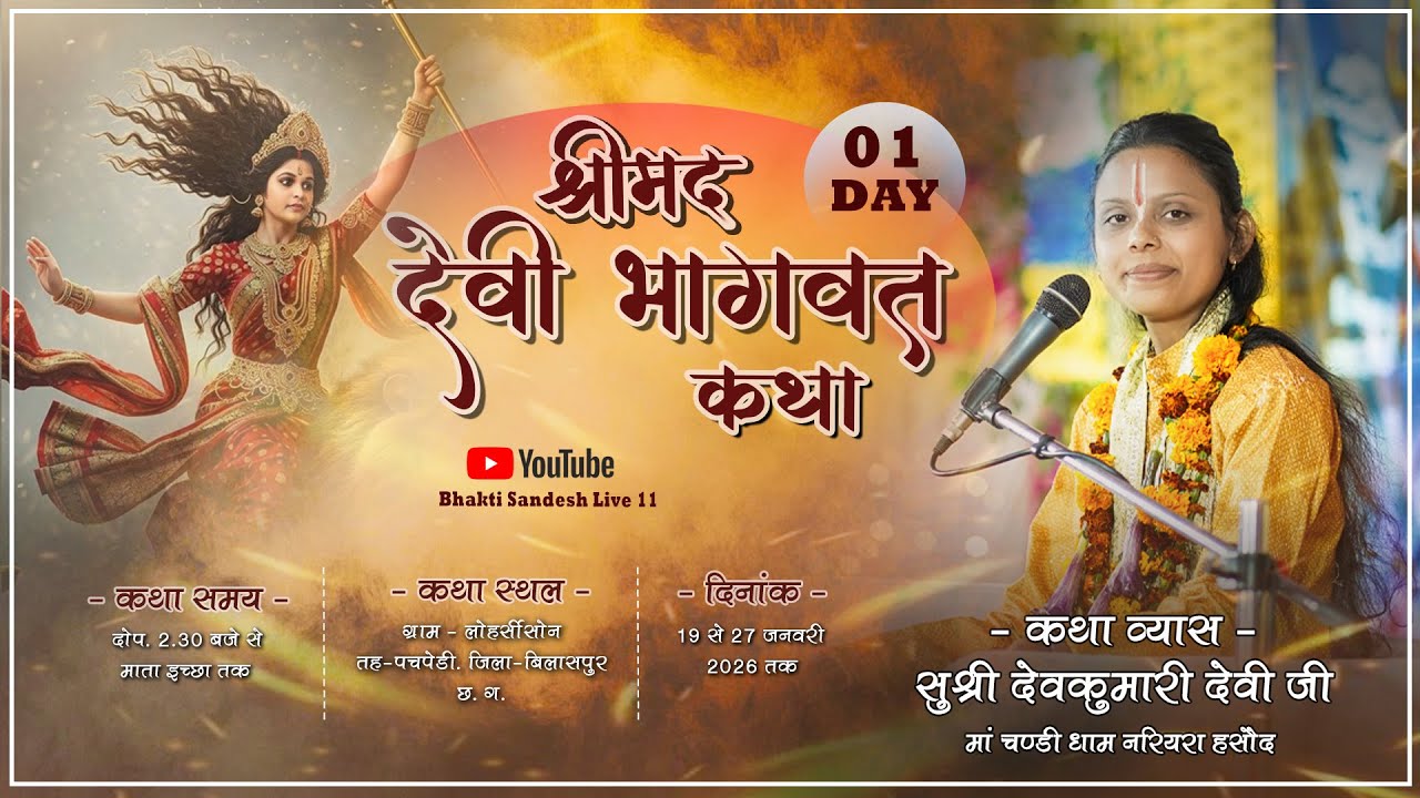 ⭕Live Day 01 कथा व्यास सुश्री देवकुमारी देवी जी || ग्राम – लोहर्सी ( सोन ) तह. पचपेड़ी जिला–बिलासपुर
