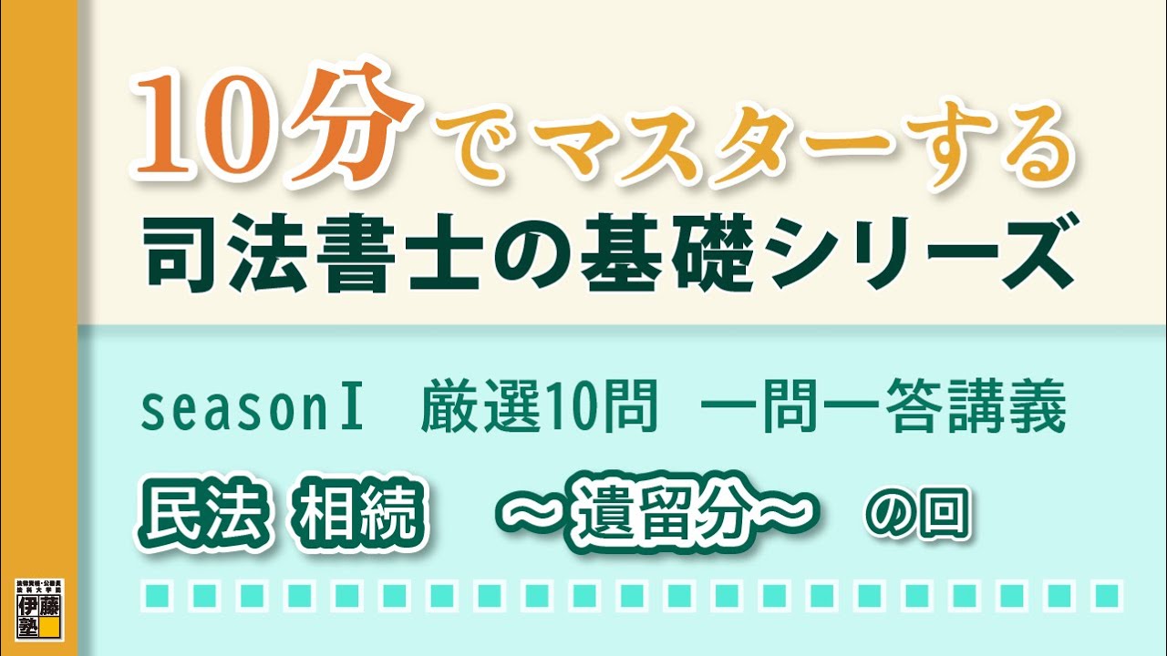 10分でマスターする司法書士の基礎シリーズ seasonⅠ 厳選10問 一問一
