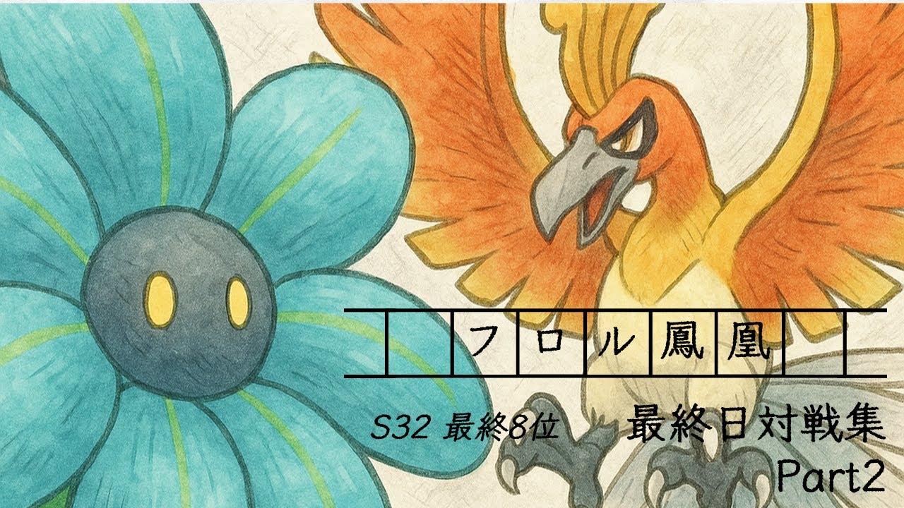 「最終8位]　S32最終日対戦集Part2　万古不滅鳳凰フロル「ポケモンSV」