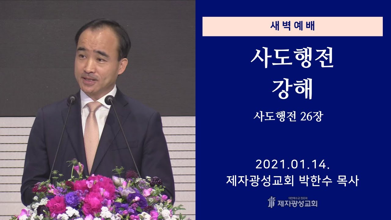 2021-01-14 새벽예배 (사도행전 강해 - 사도행전 26장) - 박한수 목사