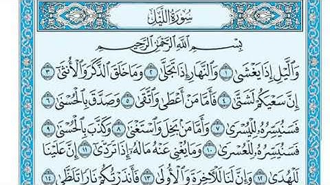 سورة الليل مكتوبة الشيخ ماهر المعيقلي Written Surat Al-Layl / Maher Al-Moaikli