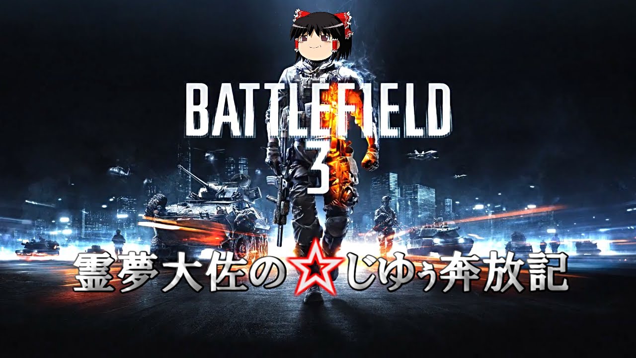 【ゆっくり実況】霊夢大佐の☆じゆぅ奔放記　最終回・後編【BF3】