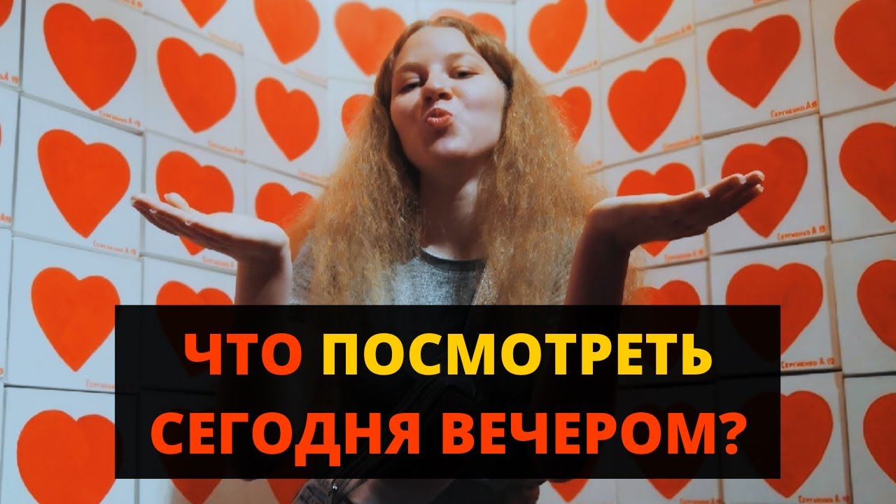 Что ПОСМОТРЕТЬ сегодня вечером | ФИЛЬМЫ и АНИМЕ - YouTube