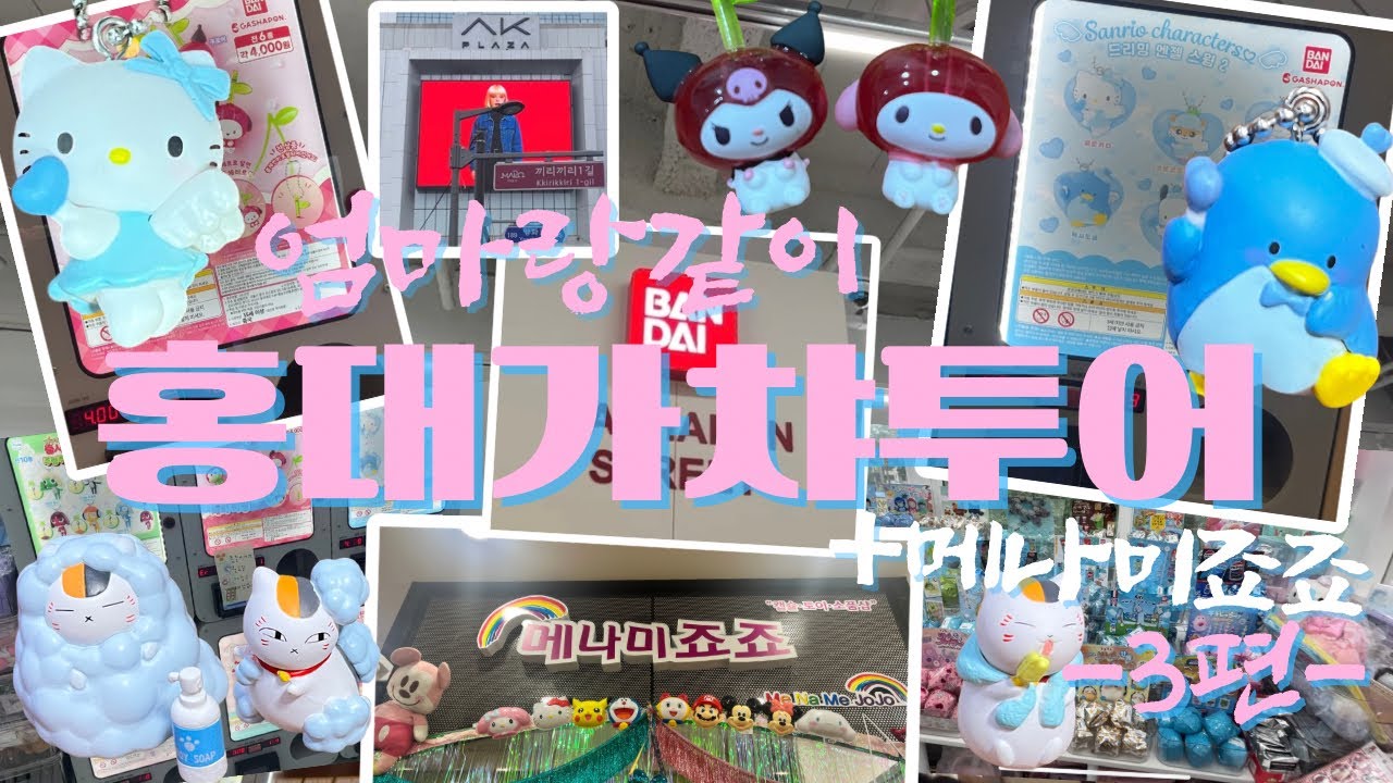 가챠영상 제목: 진실과 거짓💓 | 엄마랑 같이 홍대가챠투어 3편 +신도림 메나미죠죠까지