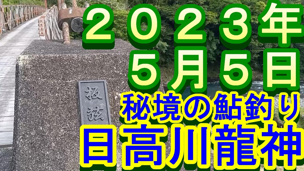 鮎釣り 10cm高引水 残り垢狙い 板弦橋 湯布橋 温泉橋 日高川龍神 2023年