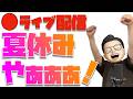 みんなは夏休み何してる？？