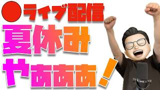 みんなは夏休み何してる？？
