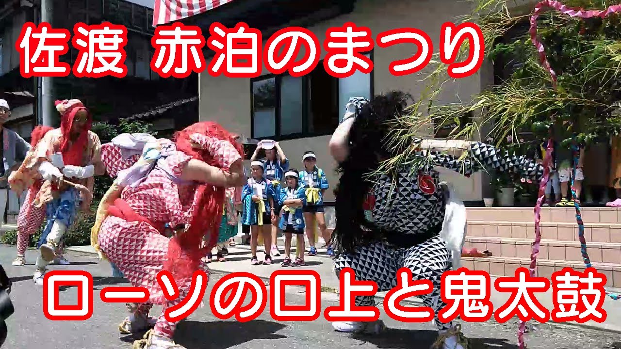 佐渡市 赤泊　ローソの面白い口上と鬼太鼓（おまけあり）