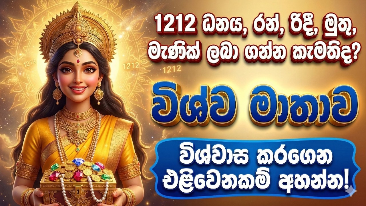 1212 ධනය රන් රිදි මුතු මැනික් ලබා ගන්න කැමතිද.?ඔබට ලැබෙනවා විශ්ව මාතාව විස්වාස කරගෙන එලිවෙනකම් අහන්න