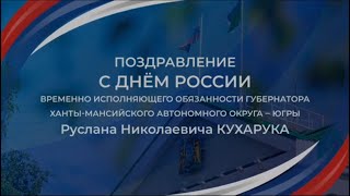Поздравление временно исполняющего обязанности Губернатора Ханты Мансийского автономного округа