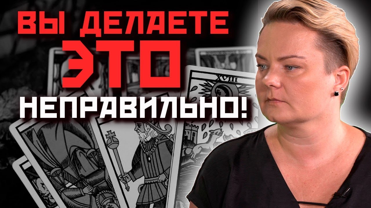 Почему расклад не показал ответ? Ошибки мастеров и новичков.