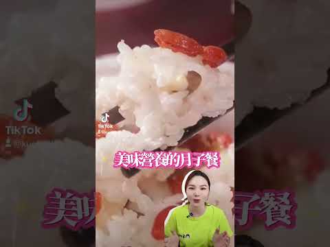 二胎媽媽 月子期間你該怎麼吃 ＃月子餐食譜＃月子餐公司推薦＃月子餐外送＃月子餐價格＃產後調理餐＃月子餐服務＃科學月子餐＃月子餐開箱＃郭老師月子餐＃產後營養均衡＃發奶食物推薦＃產後減重＃產後恢復養生食物