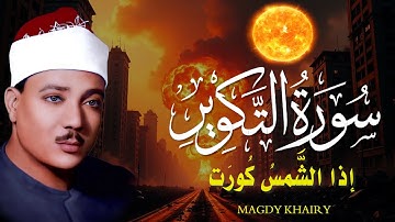 إذا الشمس كورت🔥 من روائع الشيخ عبد الباسط عبد الصمد .. سورة التكوير بأجمل وأخشع أداء | جودة عاليةᴴᴰ