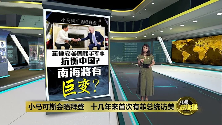 小馬可斯會晤拜登   十幾年來首次有菲總統訪美 | 八點最熱報 02/05/2023 - 天天要聞