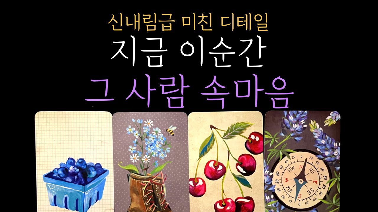 [타로] 🔍미친 디테일❗지금 이 순간, 그 사람 속마음❤️‍🔥 우리는 정말 무슨 인연일까ㅣ짝사랑 커플 썸 재회