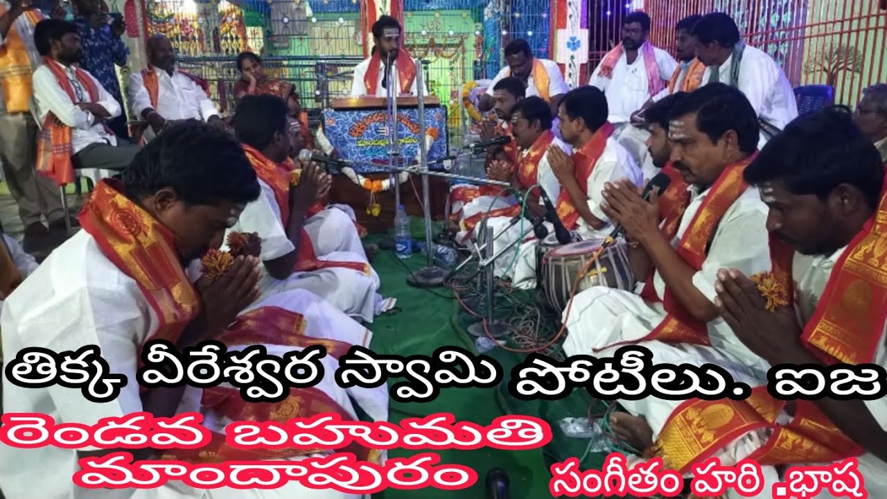 రెండవ బహుమతి మాందాపురం. తిక్క వీరేశ్వర స్వామి పోటీలో ఐజ. సంగీతం. హరి.భాష./sivabhaskar/