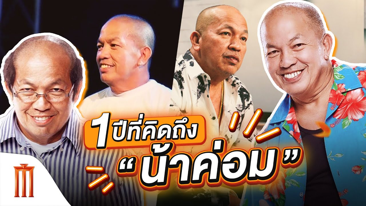 30 เมษายน 2565 ครบรอบ 1 ปีการจากไปของ “น้าค่อม ชวนชื่น”