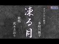 凍る月(多岐川舞子さん)唄/真木さおり