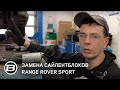 Замена сайлентблоков передних рычагов | L494 Range Rover Sport | Land Rover Brothers Москва
