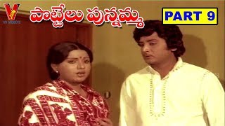 Pottellu Punnamma Part 914 Mohan Babu Jayamalini Murali Mohan V9 Videos