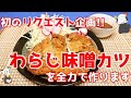 【リクエスト】ど定番の名古屋めし！矢場とん風の「わらじ味噌カツ」の本気な作り方を教えます/Pork cutlet with miso sauce ～ Swindの名古屋めし的料理教室オンライン