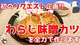 【リクエスト】ど定番の名古屋めし！矢場とん風の「わらじ味噌カツ」の本気な作り方を教えます/Pork cutlet with miso sauce ～ Swindの名古屋めし的料理教室オンライン