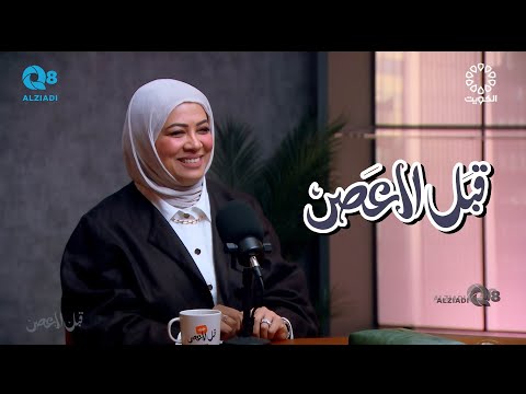 بودكاست قبل العصر يستضيف د منى القطان و حلقة عن عودة المدارس عبر تلفزيون الكويت