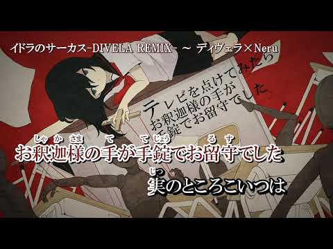 【カラオケ】イドラのサーカス/DIVELA REMIX【-4】