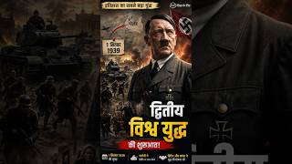 “कैसे शुरू हुआ द्वितीय विश्व युद्ध? — हिटलर का पहला हमला” #WorldWar2 #WWII #Hitler #History