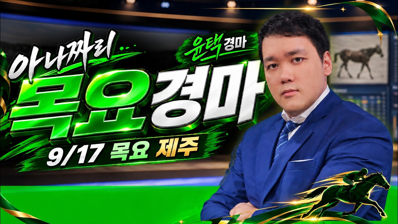 9/17 목요제주 아나짜리 제주경마의 참맛을 보여드리겠습니다