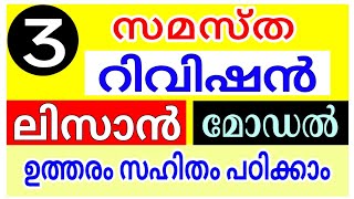 വളരെ എളുപ്പം ലിസാൻ പരീക്ഷയെഴുതാം | SAMASTHA CLASS 3 LISAN MODEL QUESTIONS AND ANSWERS 🌟 REVISION