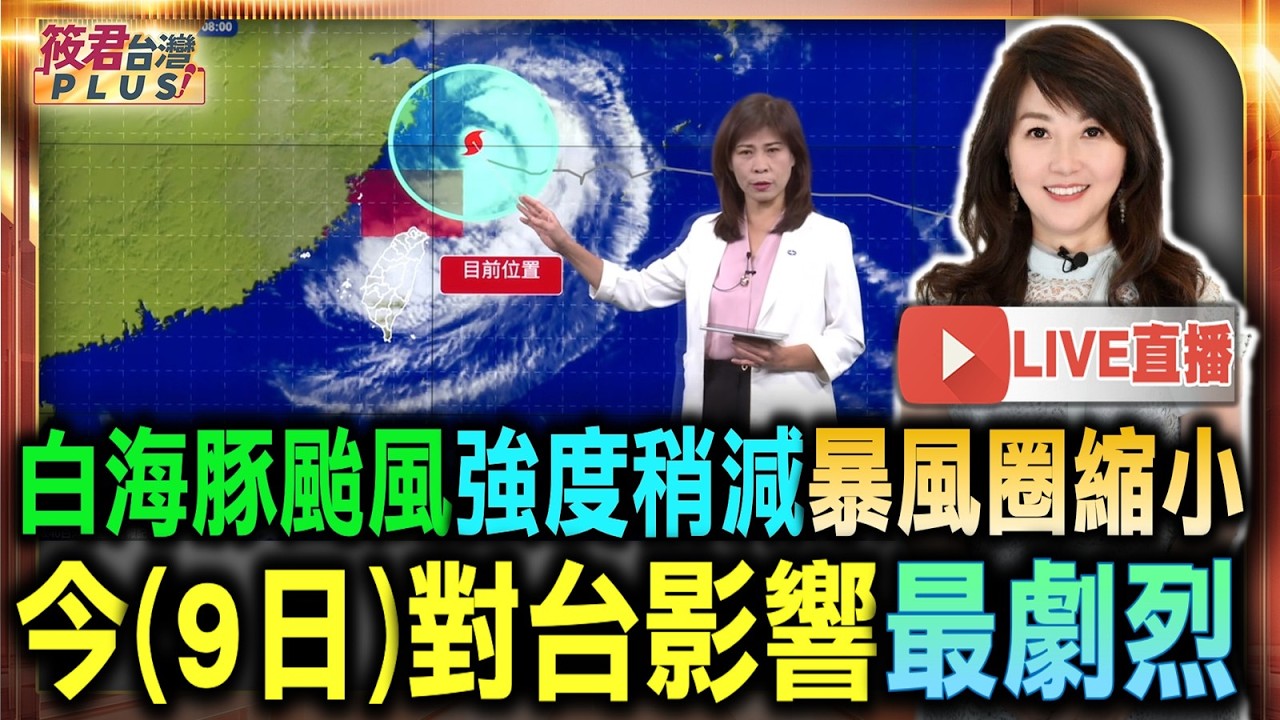 【8/9 20:40 氣象署記者會】 白海豚已降輕颱 估晚間登陸浙江/海警最快明（10日）晨解除 北部雨勢漸緩 中南部防短延時強降雨