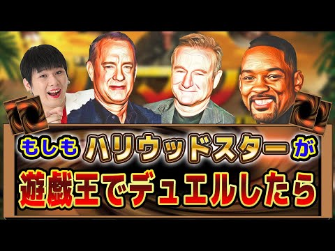 【声真似】自分をハリウッドスターと信じて止まないモノマネ芸人が、遊戯王のデュエルで優勝する動画【遊戯王デュエルリンクス実況#11】【Yu-Gi- Oh DuelLinks】