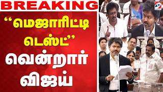 🔴LIVE: Cm Vijay | TN Assembly | மெஜாரிட்டி டெஸ்ட் - வென்றார் விஜய்