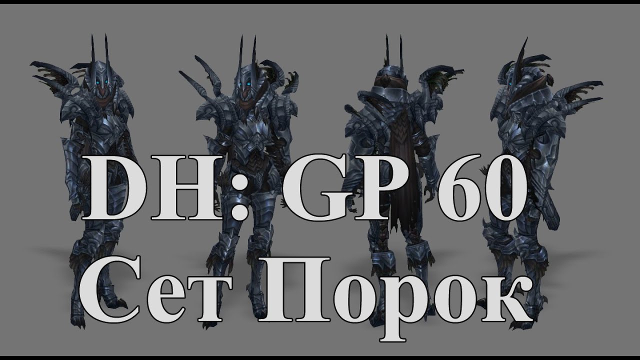 Diablo III RoS Season 8 Demon Hunter GP60 Сет порока