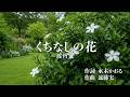 くちなしの花/渡哲也 Covered by Steve