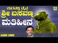 ಮತಿಹೀನ | Kuravatti Daiva Sri Basavanna | K. Yuvaraj | Kannada Devotional Songs | Jhankar Music