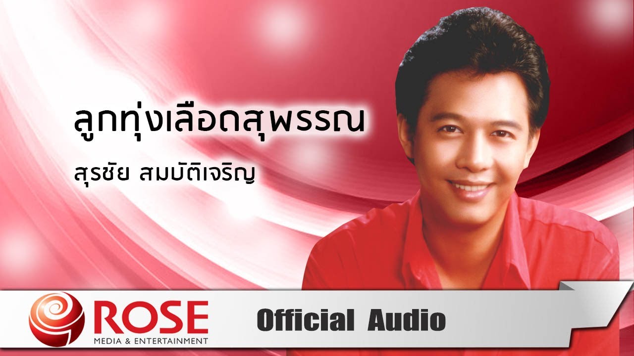 ปกเพลง ลูกทุ่งเลือดสุพรรณ (Audio) — SURACHAI SOMBATCHAROEN