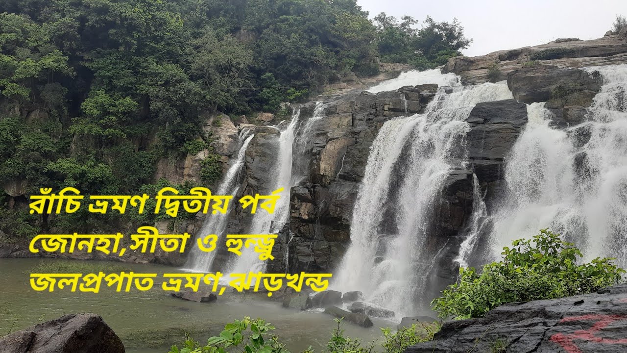 রাঁচি ভ্রমণ দ্বিতীয় পর্ব/জোনহা ,সীতা ও হুন্ড্রু জল প্রপাত/ঝাড়খন্ড/পার্ট 43